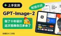 GPT Images 2 正式发布！8个领域超多案例深度实测（附提示词）