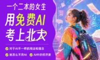 这位二本院校的女生，用免费的AI考上了北大