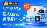 让设计稿变代码！小白也能学会的 Figma MCP 接入 Cursor 保姆级教程