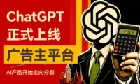 ChatGPT正式上线广告主平台，AI产品从今天开始走向分裂
