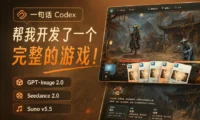 一个下午一句话，Codex 帮我开发了一个完整的游戏！