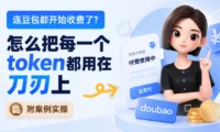 连豆包都收费了？掌握这7招，花最少的Token办最多的事！