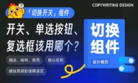 同样是切换组件，开关/单选按钮/复选框该用哪个？