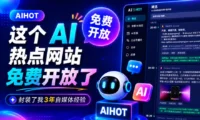 这个封装了我3年自媒体经验的AI热点网站，今天向所有人免费开放！