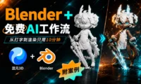 掌握这个Blender+AI工作流,从打字到渲染只用10分钟!