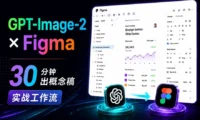 30分钟出概念稿!教你用好GPT Image 2 × Figma的实战工作流