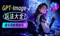 GPT Image 2 玩法大全!20套即学即用的提示词使用技巧