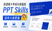 压进我十年设计经验的 PPT Skills，迎来大波更新！