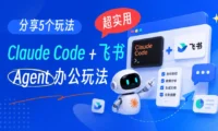 省时高效！5个Claude Code+飞书的超实用Agent办公玩法