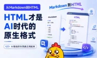 为什么你看不下去AI生成的长文档？换个输出格式拯救你的注意力！