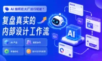 大厂如何用AI提效？揭秘真实的内部设计工作流！