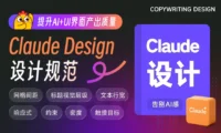 掌握7条Claude Design设计规范,提升AI+UI界面产出质量!