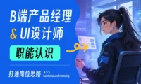 用一篇文章,带你快速认识B端产品经理和UI设计师的职能
