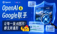 OpenAI和Google联手，要让每一张AI图片都无所遁形！
