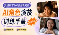 我拆解了200部爆款短剧，总结了这份AI角色演技训练手册！