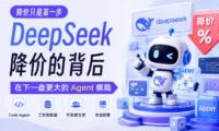 DeepSeek 降价的背后，在下一盘更大的 Agent 棋局