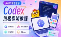 从0到1带你速通Codex，我整理的终极保姆教程来了！
