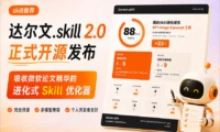 达尔文.skill 2.0正式开源发布！让你的所有Skill实现自我进化