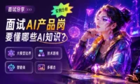 面试 AI 产品岗要懂哪些AI知识？大白话快速讲清楚！
