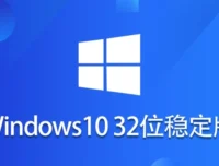 Windows 10 32位 纯净稳定版怎么配置好?-Windows 10 32位 纯净稳定版安装的遇到问题?这几个方法亲测管用