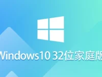 Windows 10 32位 家庭版怎么装上？-Windows 10 32位 家庭版安装的卡住了？换个角度就通了
