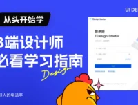 B端新手必看!提高10倍效率的零基础自学路线