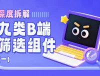 深度拆解9类B端筛选组件,扒出设计的四大问题(上)