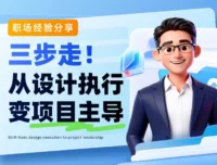 从设计执行变项目主导!揭秘大厂高手主动赋能业务的3个关键步骤
