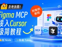让设计稿变代码！小白也能学会的 Figma MCP 接入 Cursor 保姆级教程
