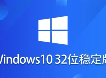 Windows 10 32位 纯净稳定版怎么配置好?-Windows 10 32位 纯净稳定版安装的遇到问题?这几个方法亲测管用