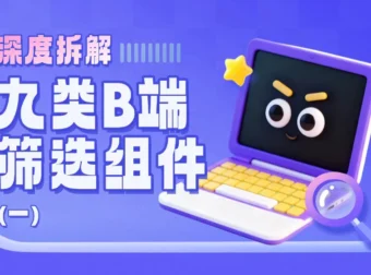 深度拆解9类B端筛选组件,扒出设计的四大问题(上)