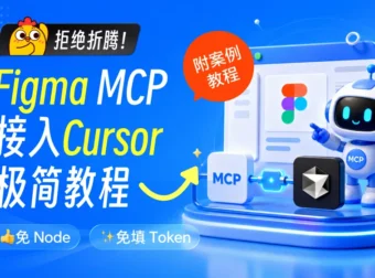 让设计稿变代码！小白也能学会的 Figma MCP 接入 Cursor 保姆级教程