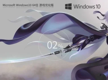 【实操教程】Windows10 64位 游戏定制优化版怎么安装-【游戏性能增强】Windows10 64位 游戏定制优化版安装的的完整步骤，跟着做就行