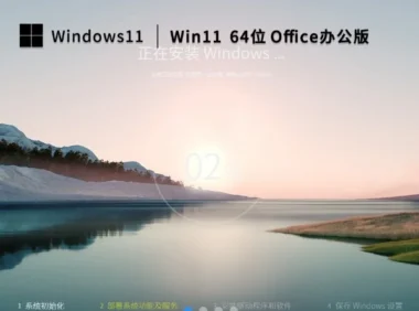Win11 23H2 64位 免费办公版怎么安装-Win11 23H2 64位 免费办公版安装的操作地图：从哪开始、到哪结束