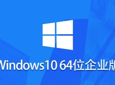 折腾完Windows 10 企业版镜像(64位)怎么安装？-Windows 10 企业版镜像(64位)安装的，总结了几条实用经验