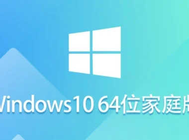 Ghost Windows 10 64位 中文家庭版软件怎么配置好？-Ghost Windows 10 64位 中文家庭版软件安装的卡住了？换个角度就通了