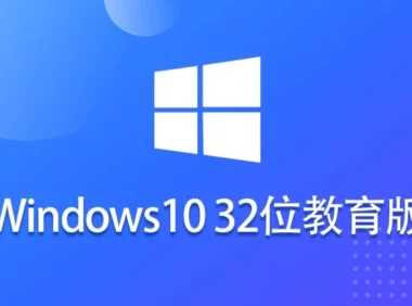 Ghost Win10 32位高效教育版怎么安装？-Ghost Win10 32位高效教育版安装的不再难：手把手教你轻松上手