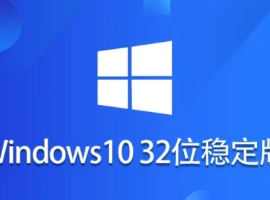 Windows 10 32位 纯净稳定版怎么配置好？-Windows 10 32位 纯净稳定版安装的遇到问题？这几个方法亲测管用