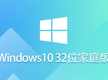 Windows 10 32位 家庭版怎么装上？-Windows 10 32位 家庭版安装的卡住了？换个角度就通了