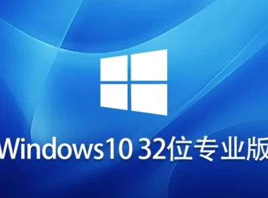 【实操教程】Windows 10 V21H2 32位怎么安装？-Windows 10 V21H2 32位安装的的完整步骤，跟着做就行