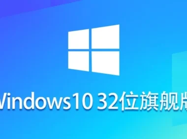 Ghost Win10 32位稳定旗舰版怎么安装？-Ghost Win10 32位稳定旗舰版安装的操作手册：步骤清晰不绕弯