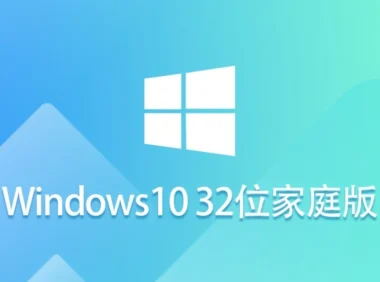Windows 10 32位 家庭镜像版怎么安装?-Windows 10 32位 家庭镜像版安装的做多了,这些细节值得注意