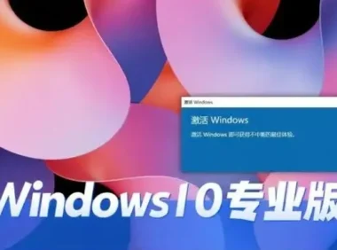 折腾完win10稳定专业版怎么安装?-win10稳定专业版安装的,总结了几条实用经验