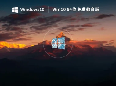 折腾完Windows10 64位 免费专业教育版怎么部署好?-Windows10 64位 免费专业教育版装机,总结了几条实用经验