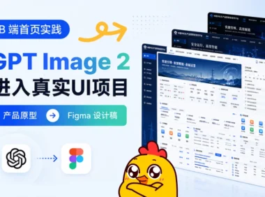 AI没法直出UI?GPT+Figma这样搭才管用!