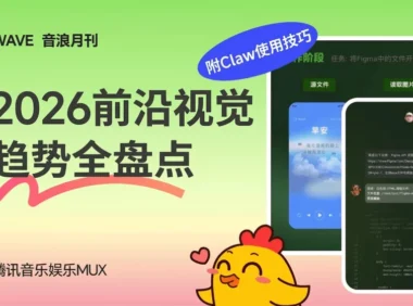 腾讯高手出品！2026前沿视觉趋势全盘点（附Claw使用技巧）