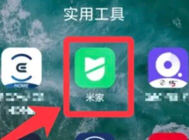 折腾完米家怎么添加小爱同学-米家添加小爱同学的，总结了几条实用经验