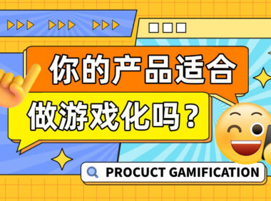 不满足这5个条件,你的产品千万别做游戏化!