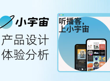 2000万人在用的播客APP!小宇宙如何用设计体验让人沉迷?