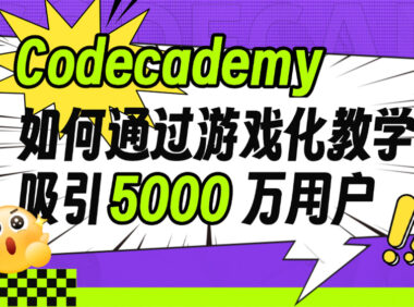 12个方法揭秘！Codecademy 如何用游戏化教学吸引5000万用户？